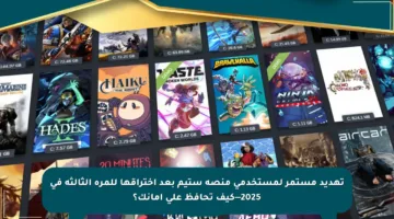 تهديد مستمر لمستخدمي منصة ستيم بعد اختراقها للمرة الثالثة في 2025—كيف تحافظ على أمانك؟